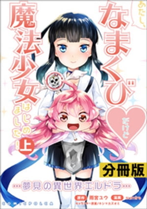 あたし、なまくび♥だけど魔法少女はじめました！ -夢見の異世界エルドラ-【分冊版】(コミックポルカ)上巻　3