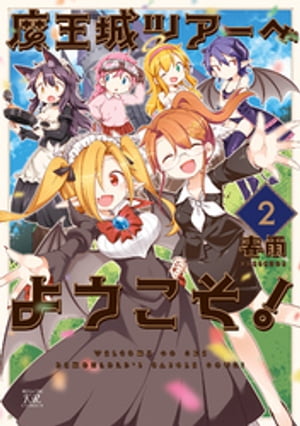 魔王城ツアーへようこそ！　2巻【電子書籍】[ 春雨 ] 1