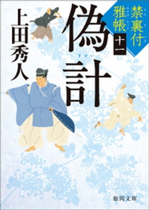 禁裏付雅帳十一 偽計【電子書籍】[ 上田秀人 ]