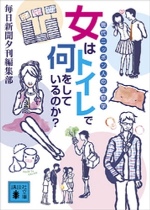 女はトイレで何をしているのか？　現代ニッポン人の生態学