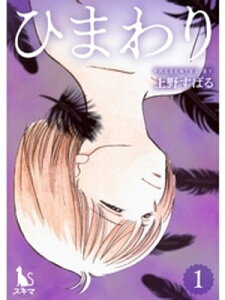 ひまわり【単行本版】1巻【電子書籍】[ 上野すばる ]