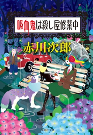 吸血鬼は殺し屋修業中（吸血鬼はお年ごろシリーズ)