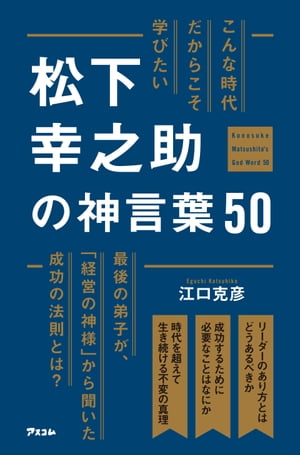 こんな時代だからこそ学びたい 松下幸之助の神言葉50