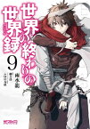 世界の終わりの世界録　9【電子書籍】[ 雨水　龍 ]