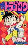 男トラゴロウ（2）【電子書籍】[ のむらしんぼ ]