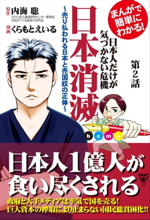 まんがで簡単にわかる！日本人だけが気づかない危機　日本消滅〜第2話