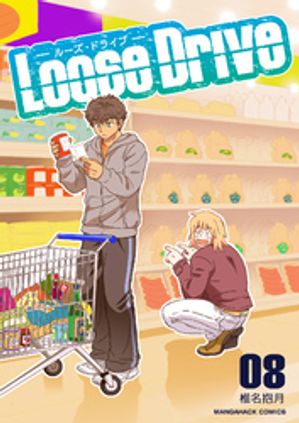 Loose Drive8巻【電子書籍】[ 椎名抱月 ]