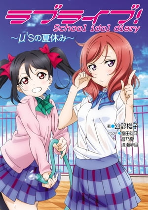 ֥饤֡School idol diary ̡sβƵ٤ߡŻҽҡ[ ݯ ]