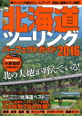 北海道ツーリングパーフェクトガイド2016【電子書籍】