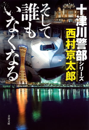 そして誰もいなくなる　十津川警部シリーズ