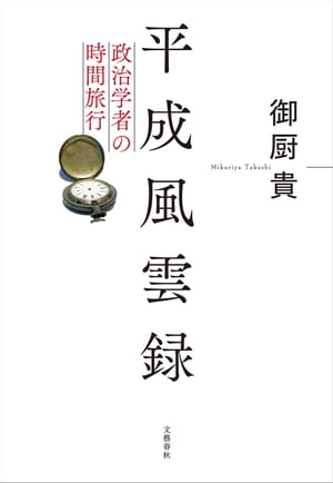 平成風雲録　政治学者の時間旅行