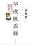 平成風雲録　政治学者の時間旅行