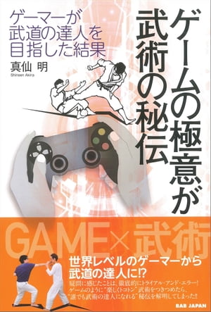 ゲームの極意が武術の秘伝