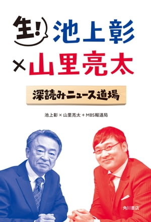 生！ 池上彰×山里亮太 深読みニュース道場【電子書籍】[ 池上　彰 ]