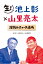 生！ 池上彰×山里亮太 深読みニュース道場