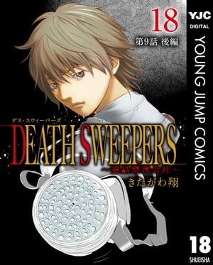 DEATH SWEEPERS 〜遺品整理会社〜 分冊版 第9話 後編