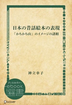 日本の昔話絵本の表現「かちかち山」のイメージの諸相