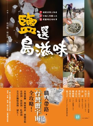 鹽選島滋味：7種鹽漬風土物? × 8位職人用鹽心法× 10處鹽場在地故事【電子書籍】[ 蔡ケイ樵、林嘉キ、沈..