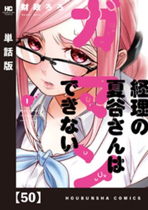 経理の夏谷さんはガマンできない【単話版】　50【電子書籍】[ 財政ろろ ]