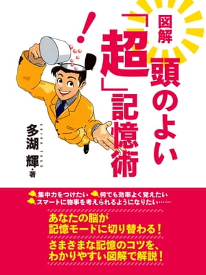 図解 頭のよい「超」記憶術【電子書籍】[ 多湖輝 ]