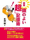 図解 頭のよい「超」記憶術【電子書籍】[ 多湖輝 ]