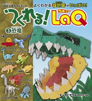 つくれる！LaQ３恐竜