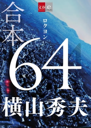 合本　64（ロクヨン）【文春e-Books】【電子書籍】[ 横山秀夫 ]