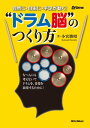 自然に・自由に・手足が動く！　"ドラム脳"のつくり方