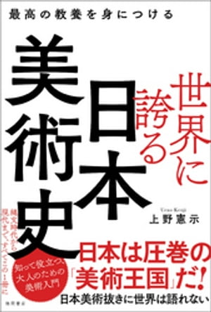 最高の教養を身につける　世界に誇る日本美術史