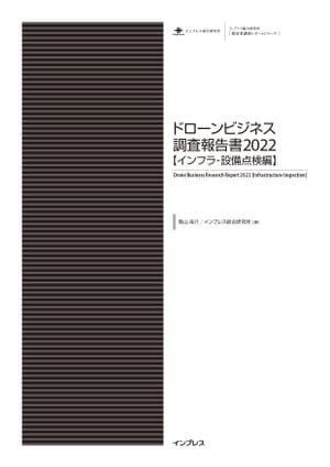 ドローンビジネス調査報告書2022【インフラ・設備点検編】【電子書籍】[ 青山 祐介 ]