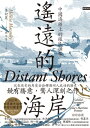 遙遠的海岸：中國海疆上的殖民擴張 DISTANT SHORES: Colonial Encounters on China's Maritime Frontier