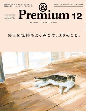 &Premium (アンド プレミアム) 2023年12月号 [毎日を気持ちよく過ごす、100のこと。]【電子書籍】[ アンドプレミアム編集部 ]