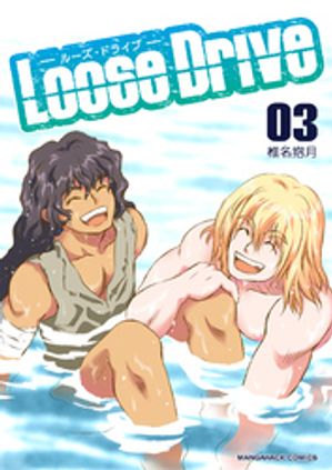 Loose Drive3巻【電子書籍】[ 椎名抱月 ]