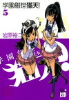 学園創世　猫天！　5【電子書籍】[ 岩原裕二 ]