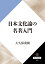 日本文化論の名著入門