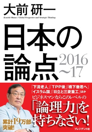 日本の論点2016〜17