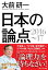 日本の論点2016～17