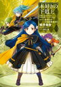 本好きの下剋上～司書になるためには手段を選んでいられません～第四部「貴族院の自称図書委員II」【電子書籍】[ 香月美夜 ]