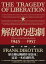 解放的悲劇：中國革命史1945-1957