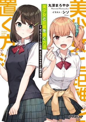 「美少女と距離を置く方法」シリーズ
