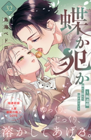 蝶か犯か　〜極道様　溢れて溢れて泣かせたい〜　分冊版（３２）