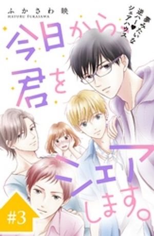 【期間限定　無料お試し版】今日から、君をシェアします。　分冊版（３）