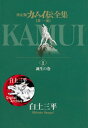 カムイ伝全集 第一部（1）【電子書籍】 白土三平