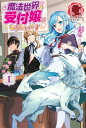 魔法世界の受付嬢になりたいです 1【電子書籍】 まこ