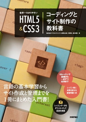 世界一わかりやすい HTML5＆CSS3 コーディングとサイ