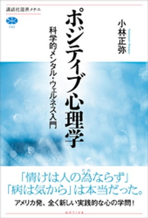 ポジティブ心理学　科学的メンタル・ウェルネス入門