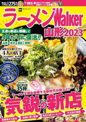 ラーメンWalker山形2023