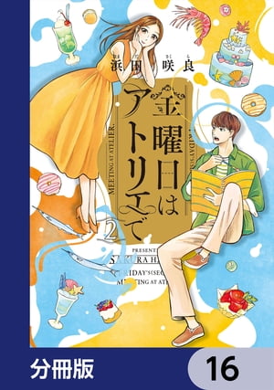 金曜日はアトリエで【分冊版】　16