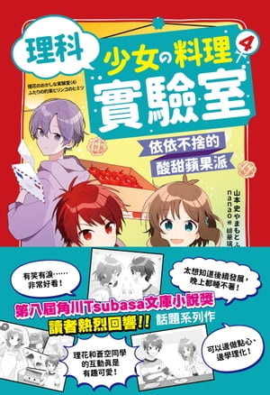 理科少女的料理實驗室4 依依不捨的酸甜蘋果派【電子書籍】[ 山本 史 やまもと　ふみ ]