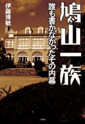 鳩山一族　誰も書かなかったその内幕